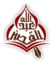 شعار موقع الشيخ عبد الله القصير 