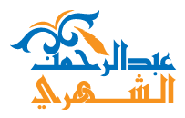 شعار موقع الشيخ الدكتور عبد الرحمن بن معاضة الشهري 