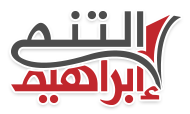 شعار موقع  الدكتور إبراهيم بن صالح بن إبراهيم التنم 