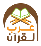 شعار موقع عرب القرآن