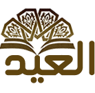 شعار موقع الأستاذ الدكتور سليمان العيد 