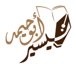 شعار موقع الدكتور تيسير أبو حيمد 