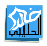 شعار موقع الشيخ خالد الحليبي 