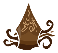 شعار موقع الشيخ خالد القاسم 
