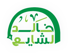 شعار موقع الشيخ د. خالد بن عبد الرحمن بن حمد الشايع  