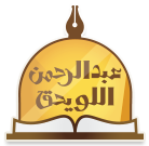 شعار موقع الشيخ الدكتور عبدالرحمن اللويحق