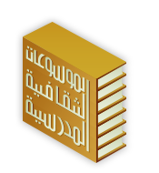 شعار موقع موسوعات ثقافية 