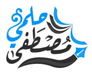 شعار موقع الأستاذ مصطفى حلمي 
