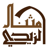 شعار موقع الشيخ مثنى الزيدي 