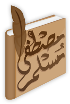 شعار موقع أ.د. مصطفى مسلم  