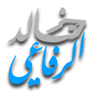 شعار موقع الشيخ خالد الرفاعي 