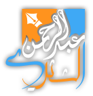 شعار موقع الشيخ عبدالرحمن الشثري 