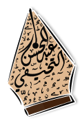 شعار موقع عبد المحسن التخيفي 