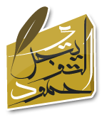 شعار موقع الشيخ حمود التويجري 