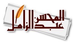 شعار موقع عبد المحسن الزامل 