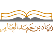 شعار موقع الدكتور زياد بن حمد بن أحمد العامر