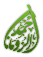 شعار موقع الشيخ احمد الزومان  
