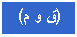 مربع نص: (ق و م)