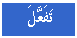 مربع نص: تَفَعَّلَ