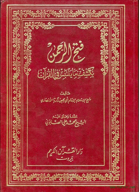 Image result for ‫كتاب فتح الرحمن بكشف ما يلتبس في القرآن‬‎