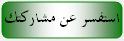 استفسر عن مشاركتك