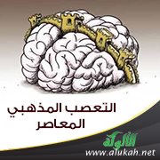 التعصب المذهبي المعاصر