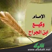 الإمام الحافظ وكيع بن الجراح