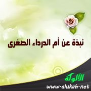نبذة عن أم الدرداء الصغرى