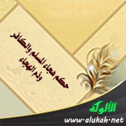 حكم هجاء المسلم والكافر وذم الهجاء