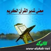 معنى تدبر القرآن الكريم