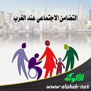 التضامن الاجتماعي عند الغرب