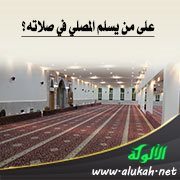على من يسلم المصلي في صلاته؟