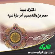 اختلاف ضبط معمر بن راشد بسبب أمر طرأ عليه