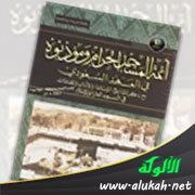 عرض كتاب: أئمة المسجد الحرام ومؤذنوه في العهد السعودي