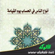 أنواع الناس في الحساب يوم القيامة