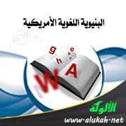 البنيوية اللغوية الأمريكية
