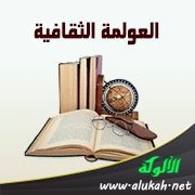 العولمة الثقافية