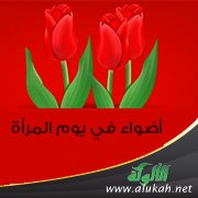 أضواء في يوم المرأة