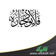 فلا يؤذ جاره (خطبة)