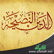 النصيحة في الدين