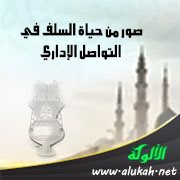 صور من حياة السلف في التواصل الإداري