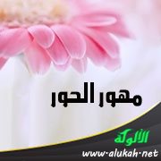 مهور الحور (قصيدة)