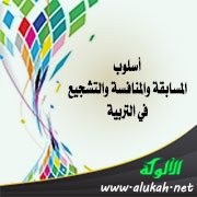 أسلوب المسابقة والمنافسة والتشجيع في التربية
