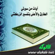 آيات من سورتي الطارق والأعلى بتفسير الزركشي