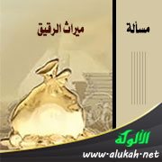 مسألة ميراث الرقيق