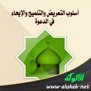 أسلوب التعريض والتلميح والإيحاء في الدعوة