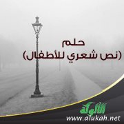 حلم (نص شعري للأطفال)