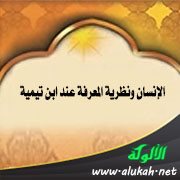 الإنسان ونظرية المعرفة عند ابن تيمية