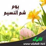 يوم شم النسيم