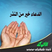 الدعاء خير من النذر